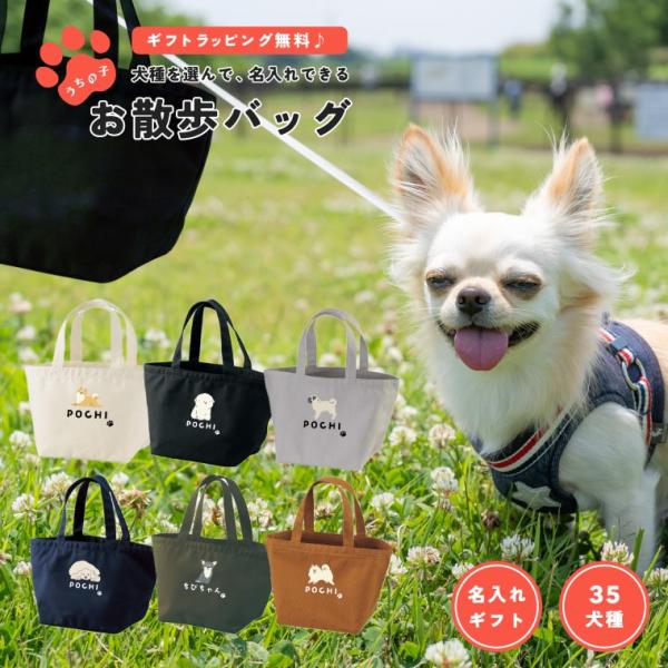 名入れ うちの子 お散歩バッグ ギフト プレゼント ワンちゃん シルエット 犬 ミニ トートバッグ ミニトート ランチバッグ おしゃれ
