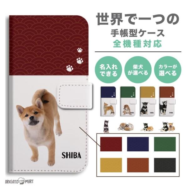 背景を選んで 名入れ スマホケース 手帳型 全機種対応 iPhone16 ケース おしゃれ AQUOS sense9 Xperia10 VI Pixel9a iPhone16e iPhone15 おしゃれ 柴犬 いぬ