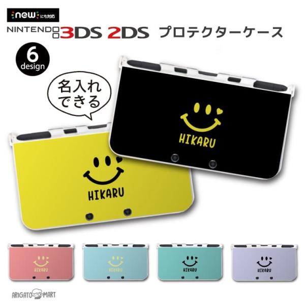 名入れ new 2DS 3DS LL ケース 3DSLL 2DSLL 3DS カバー ケース おしゃれ 子供 キッズ おもちゃ ゲーム スマイル ニコちゃん