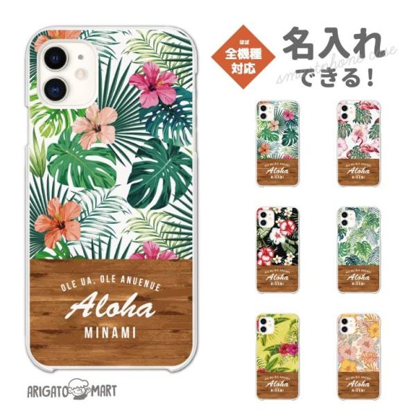 名入れ iPhone16 ケース スマホケース おしゃれ AQUOS sense9 Xperia10 VI Pixel9a iPhone16e iPhone15 android ハード 全機種対応 おしゃれ ハワイアン