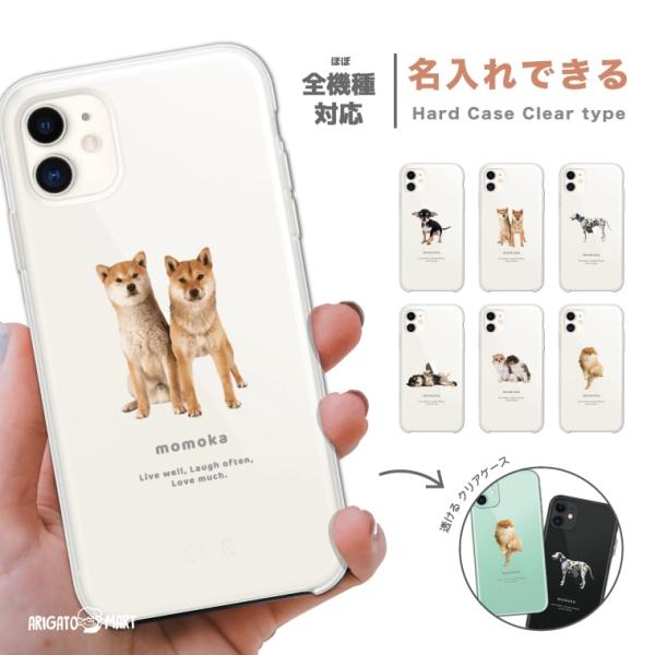 名入れ iPhone16 ケース スマホケース おしゃれ AQUOS sense9 Xperia10 VI Pixel9a iPhone16e iPhone15 android ハード 全機種対応 おしゃれ ワンちゃん 犬