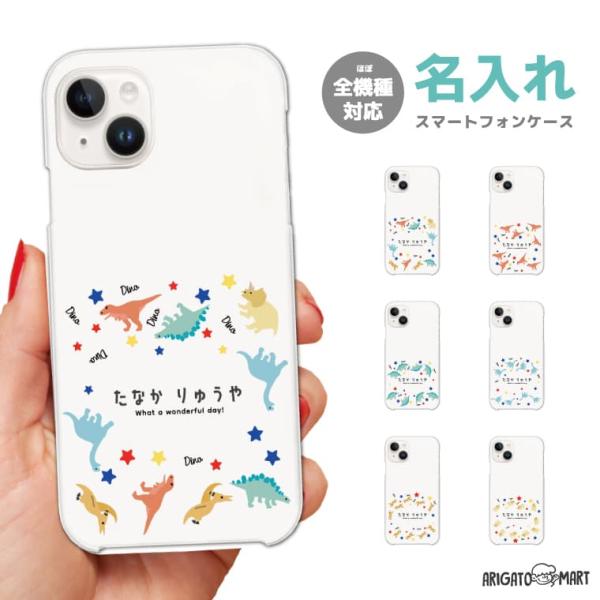 名入れ iPhone16 ケース スマホケース おしゃれ AQUOS sense9 Xperia10 VI Pixel9a iPhone16e iPhone15 android ハード 全機種対応 おしゃれ 恐竜 きょうりゅう