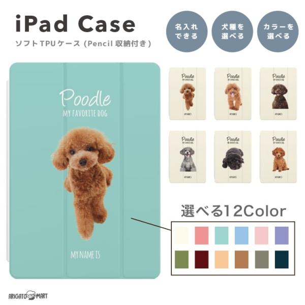 名入れ iPad ケース TPU iPad 第10世代 第9世代 第8世代 第7世代 10.2 10.9 iPad Air5 Air4 iPad mini 6 iPad Pro 11 12.9 インチ カバー 犬 いぬ プードル