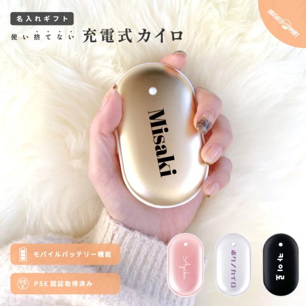 あなただけのオリジナル充電式カイロを♪お好きな名前やニックネームなどを名入れできます。繰り返し使えてエコな充電式カイロ(電気カイロ)は、寒い季節にピッタリのアイテム。コンパクトなサイズで持ち運びもらくらく、5000mAhのモバイルバッテリー...