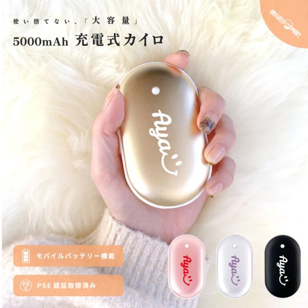 あなただけのオリジナル充電式カイロを♪お好きな名前やニックネームなどを名入れできます。繰り返し使えてエコな充電式カイロ(電気カイロ)は、寒い季節にピッタリのアイテム。コンパクトなサイズで持ち運びもらくらく、5000mAhのモバイルバッテリー...