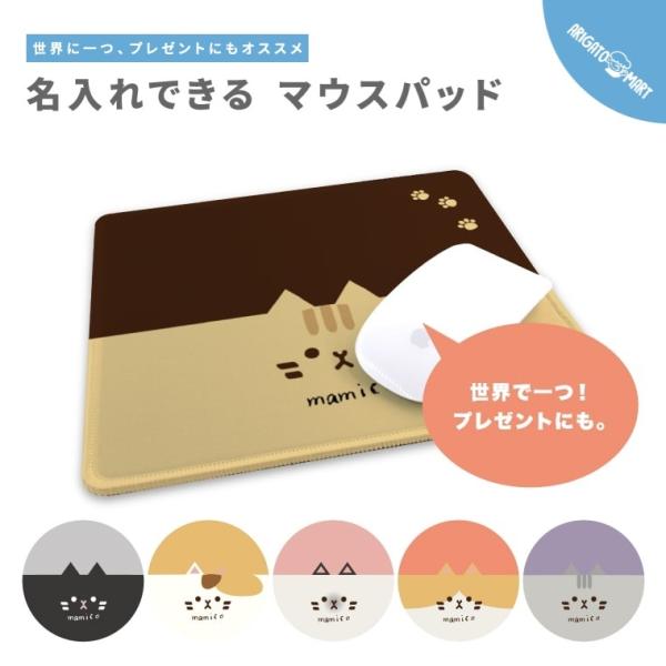 名入れ マウスパッド 可愛い かわいい おしゃれ ゲーミング オフィス グッズ PC パソコン 周辺機器 猫 ねこ イラスト
