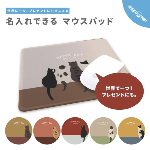 名入れ マウスパッド 可愛い かわいい おしゃれ ゲーミング オフィス グッズ PC パソコン 周辺機器 猫 ねこ イラスト