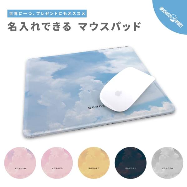名入れ マウスパッド 可愛い かわいい おしゃれ ゲーミング オフィス グッズ PC パソコン 周辺機器 空 雲 シンプル