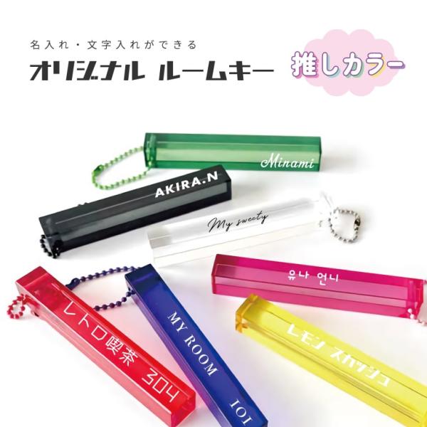名入れ プレゼント アクリルキーホルダー ホテルキー ルームキー アクリル キーホルダー アクキー 推し活 推しカラー 推し色 かわいい レトロ ポップ グッズ