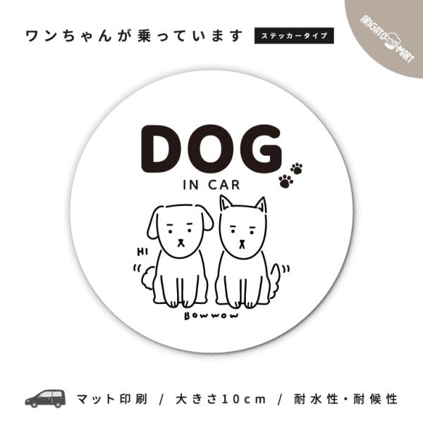 犬 車 ステッカー Dog In Car ステッカー ワンちゃん 犬 愛犬 乗ってます 乗っています ドッグインカー カーステッカー シール 丸形 おしゃれ イラスト