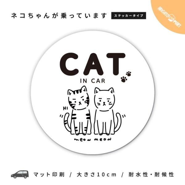 ネコ 車 ステッカー Cat In Car ステッカー ネコちゃん 猫 愛猫 ねこ 乗ってます 乗っています キャットインカー カーステッカー シール 丸形 おしゃれ イラスト