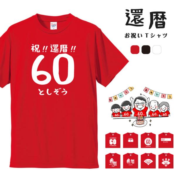 還暦祝い Tシャツ 名入れ プレゼント 還暦 男性 女性 メンズ レディース キッズ 名前 半袖 コットン 60歳 赤 レッド ちゃんちゃんこ お祝い