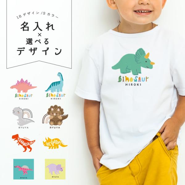 名入れ Tシャツ キッズ 子供 プレゼント メンズ レディース 推し Tシャツ 半袖 プリント かわいい クルーネック 名前入れ 恐竜 きょうりゅう イラスト