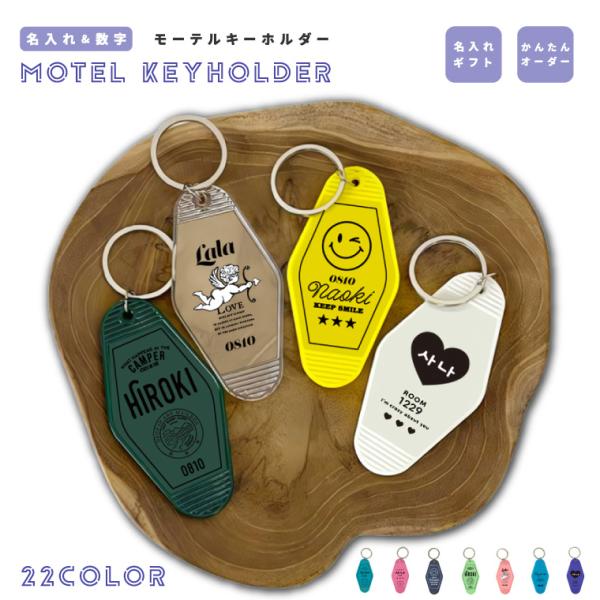 名入れ プレゼント モーテル キーホルダー キータグ キーチェーン ホテル ヴィンテージ ギフト プレゼント 推し色 推しカラー ハングル 韓国