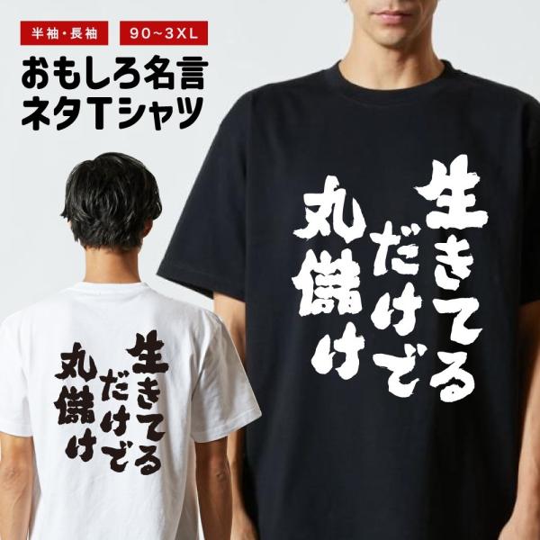 おもしろTシャツ ネタTシャツ 半袖 即日発送 名言 迷言 格言 メンズ レディース キッズ 子供 プレゼント ギフト 生きてるだけで丸儲け