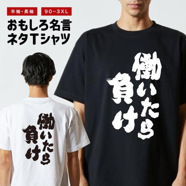 おもしろTシャツ ネタTシャツ 半袖 即日発送 名言 迷言 格言 メンズ レディース キッズ 子供 プレゼント ギフト 働いたら負け