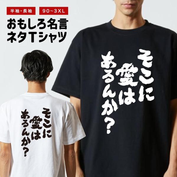 おもしろTシャツ ネタTシャツ 半袖 即日発送 名言 迷言 格言 メンズ レディース キッズ 子供 プレゼント ギフト そこに愛はあるんか？