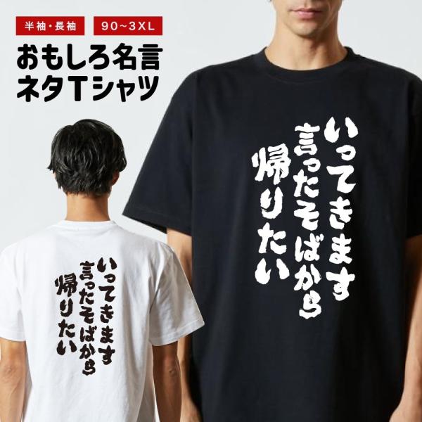 おもしろTシャツ ネタTシャツ 半袖 即日発送 名言 迷言 格言 メンズ レディース キッズ 子供 プレゼント ギフト いってきます言ったそばから帰りたい