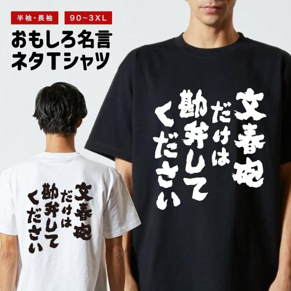 おもしろTシャツ ネタTシャツ 半袖 即日発送 名言 迷言 格言 メンズ レディース キッズ 子供 プレゼント ギフト 文春砲だけは勘弁してください