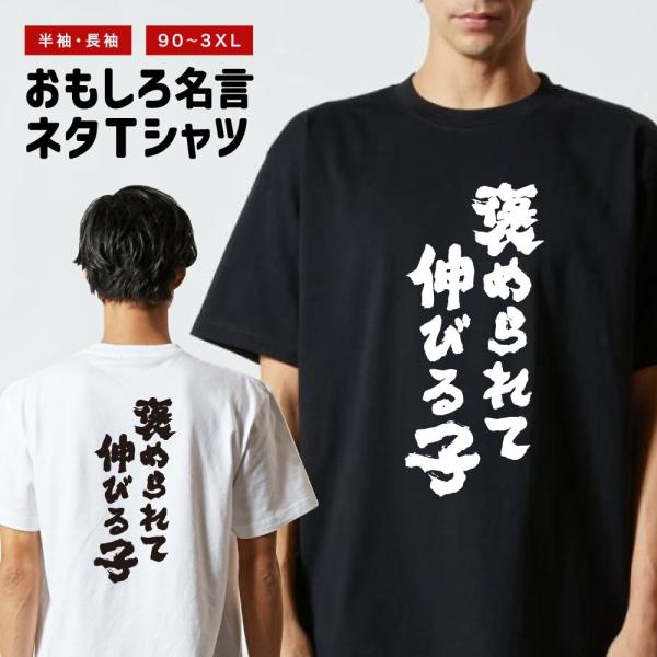 おもしろTシャツ ネタTシャツ 半袖 即日発送 名言 迷言 格言 メンズ レディース キッズ 子供 プレゼント ギフト 褒められて伸びる子