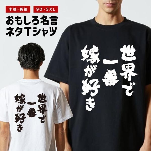 おもしろTシャツ ネタTシャツ 半袖 即日発送 名言 迷言 格言 メンズ レディース キッズ 子供 プレゼント ギフト 世界で一番嫁が好き