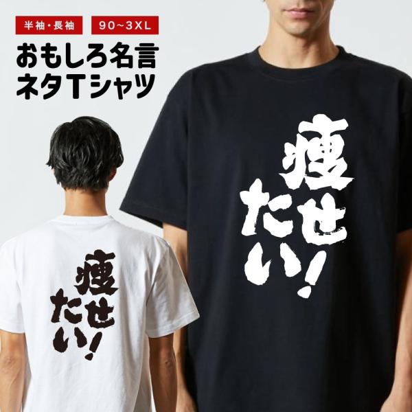 おもしろTシャツ ネタTシャツ 半袖 即日発送 名言 迷言 格言 メンズ レディース キッズ 子供 プレゼント ギフト 痩せたい！
