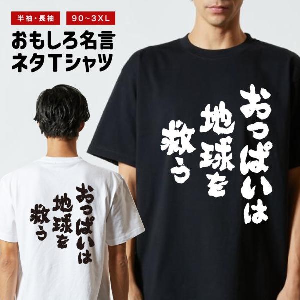 おもしろTシャツ ネタTシャツ 半袖 即日発送 名言 迷言 格言 メンズ レディース キッズ 子供 プレゼント ギフト おっぱいは地球を救う