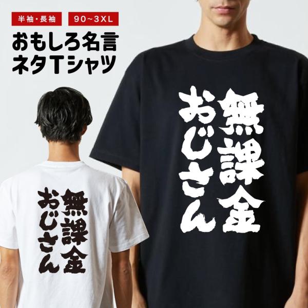 おもしろTシャツ ネタTシャツ 半袖 即日発送 名言 迷言 格言 メンズ レディース キッズ 子供 プレゼント ギフト 無課金おじさん