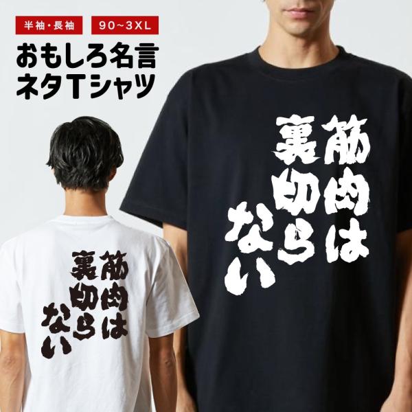 おもしろTシャツ ネタTシャツ 半袖 即日発送 名言 迷言 格言 メンズ レディース キッズ 子供 プレゼント ギフト 筋肉は裏切らない