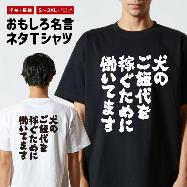 おもしろTシャツ ネタTシャツ 半袖 即日発送 名言 迷言 格言 メンズ レディース キッズ 子供 プレゼント ギフト 犬のご飯代を稼ぐために働いています