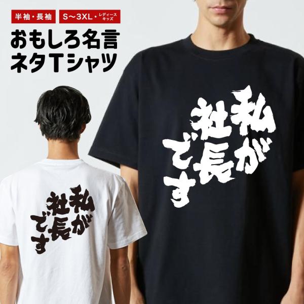 おもしろTシャツ ネタTシャツ 半袖 即日発送 名言 迷言 格言 メンズ レディース キッズ 子供 プレゼント ギフト わたしが社長です