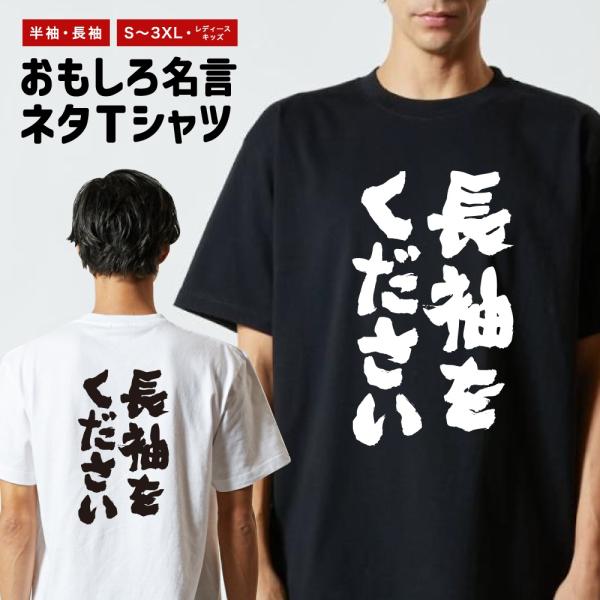 おもしろTシャツ ネタTシャツ 半袖 即日発送 名言 迷言 格言 メンズ レディース キッズ 子供 プレゼント ギフト 長袖をください