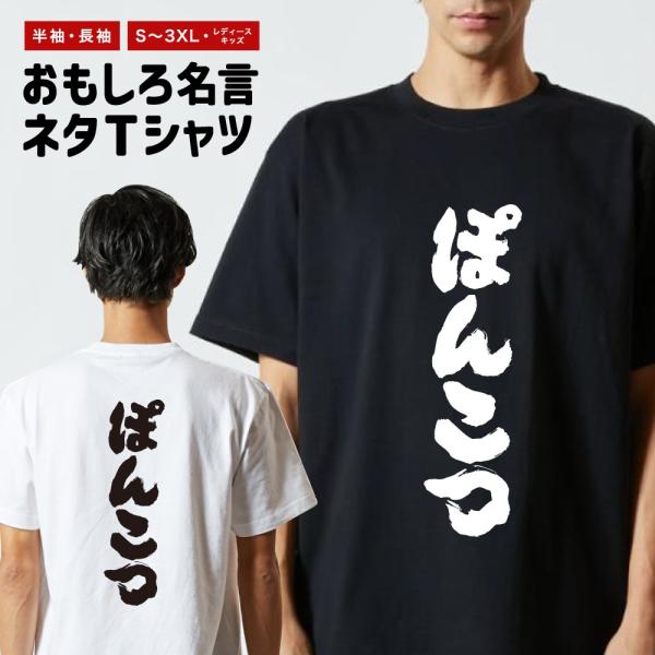 おもしろTシャツ 文字 半袖 メンズ レディース キッズ 面白いtシャツ バックプリント 日本語 漢字 名言 迷言 格言 ぽんこつ