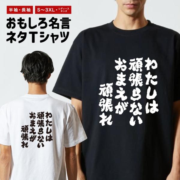 おもしろTシャツ 文字 半袖 メンズ レディース キッズ 面白いtシャツ バックプリント 日本語 漢字 名言 迷言 格言 わたしは頑張らないおまえが頑張れ