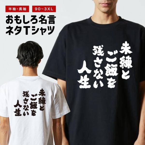 おもしろTシャツ ネタTシャツ 半袖 即日発送 名言 迷言 格言 メンズ レディース キッズ 子供 プレゼント ギフト 未練とご飯を残さない人生