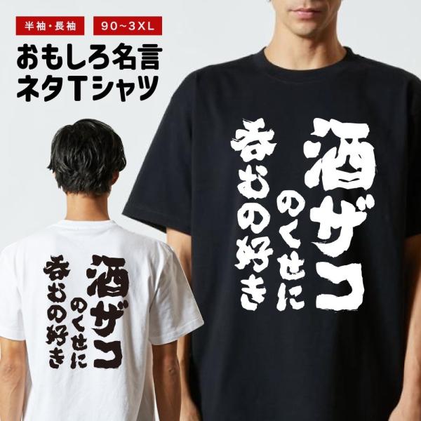 おもしろTシャツ ネタTシャツ 半袖 即日発送 名言 迷言 格言 メンズ レディース キッズ 子供 プレゼント ギフト 酒ザコのくせに呑むの好き