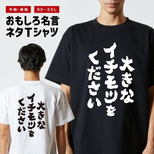 おもしろTシャツ ネタTシャツ 半袖 即日発送 名言 迷言 格言 メンズ レディース キッズ 子供 プレゼント ギフト 大きなイチモツをください