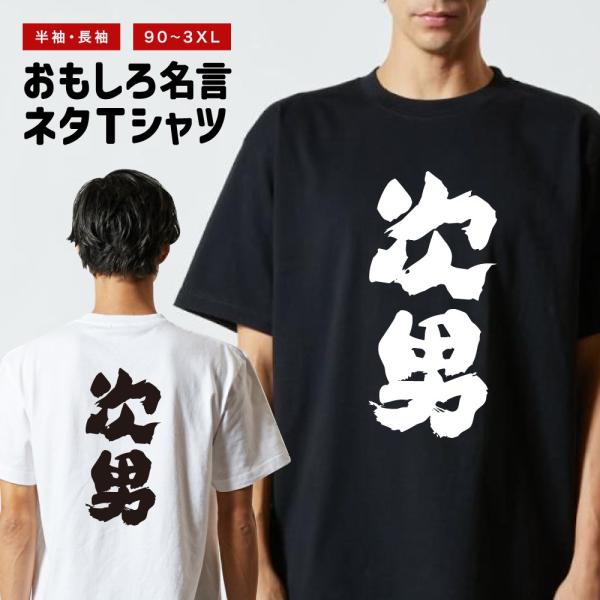 おもしろTシャツ ネタTシャツ 半袖 即日発送 名言 迷言 格言 メンズ レディース キッズ 子供 プレゼント ギフト 次男