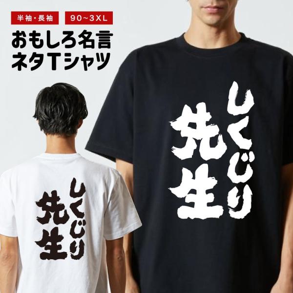 おもしろTシャツ ネタTシャツ 半袖 即日発送 名言 迷言 格言 メンズ レディース キッズ 子供 プレゼント ギフト しくじり先生