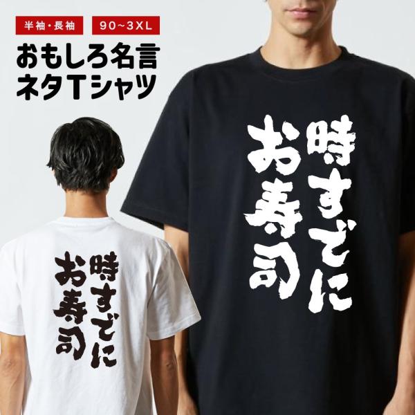 おもしろTシャツ ネタTシャツ 半袖 即日発送 名言 迷言 格言 メンズ レディース キッズ 子供 プレゼント ギフト 時すでにお寿司