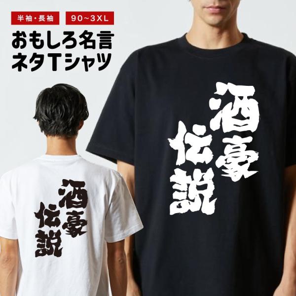 おもしろTシャツ ネタTシャツ 半袖 即日発送 名言 迷言 格言 メンズ レディース キッズ 子供 プレゼント ギフト 酒豪伝説
