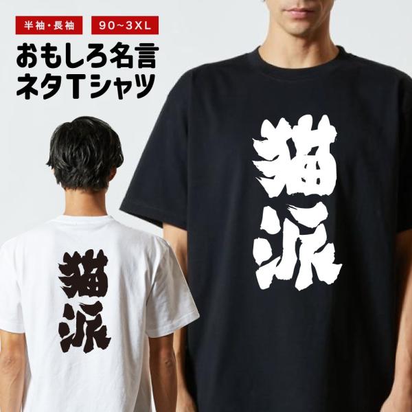 おもしろTシャツ ネタTシャツ 半袖 即日発送 名言 迷言 格言 メンズ レディース キッズ 子供 プレゼント ギフト 猫派