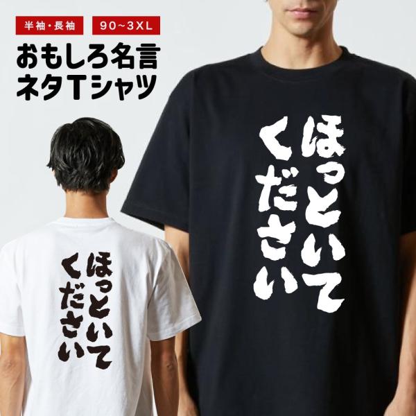 おもしろTシャツ ネタTシャツ 半袖 即日発送 名言 迷言 格言 メンズ レディース キッズ 子供 プレゼント ギフト ほっといてください