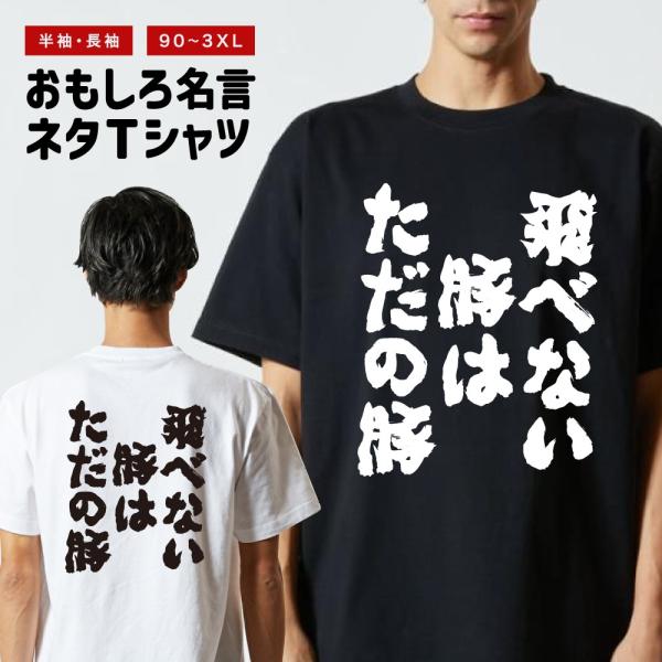 おもしろTシャツ ネタTシャツ 半袖 即日発送 名言 迷言 格言 メンズ レディース キッズ 子供 プレゼント ギフト 飛べない豚はただの豚