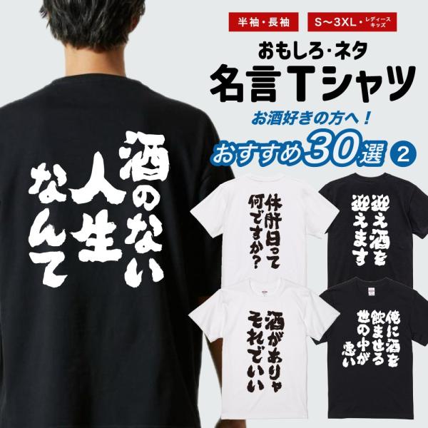 おもしろTシャツ お酒 おすすめ30選 半袖 ネタTシャツ 即日発送 名言 迷言 格言 メンズ レディース キッズ 長袖 プレゼント ギフト