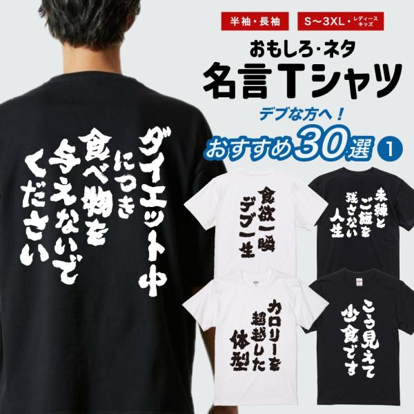 おもしろTシャツ デブ おすすめ30選 半袖 ネタTシャツ 即日発送 名言 迷言 格言 メンズ レディース キッズ 長袖 プレゼント ギフト