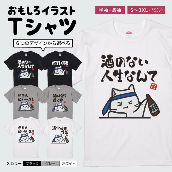 おもしろTシャツ イラスト 半袖 メンズ レディース キッズ かわいい ネタTシャツ 名言 迷言 格言 プレゼント お酒 猫 ネコ ねこ