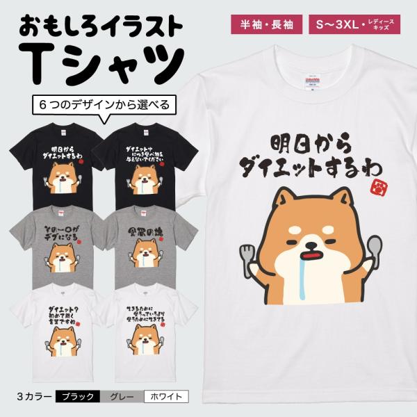 おもしろTシャツ イラスト 半袖 メンズ レディース キッズ かわいい ネタTシャツ 名言 迷言 格言 プレゼント デブ 犬 柴犬