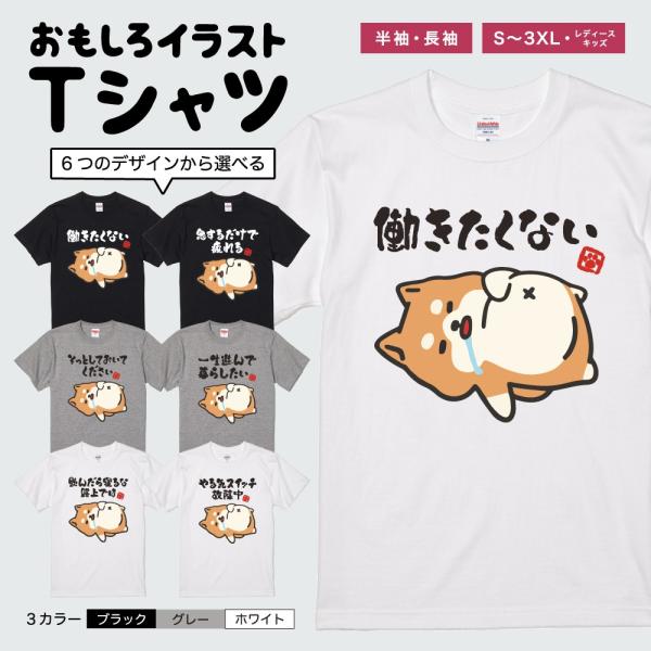 おもしろTシャツ イラスト 半袖 メンズ レディース キッズ かわいい ネタTシャツ 名言 迷言 格言 プレゼント ぐうたら 犬 柴犬 やる気