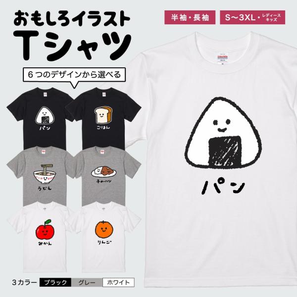 おもしろTシャツ イラスト 半袖 メンズ レディース キッズ かわいい ネタTシャツ 名言 迷言 格言 プレゼント 食べ物 パン ごはん